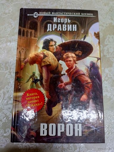 Игорь Дравин "Ворон"\042