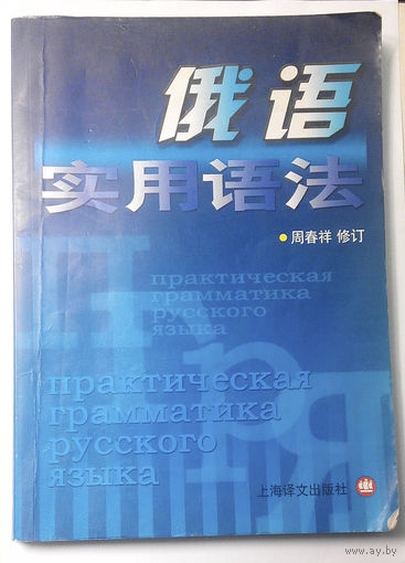 Практическая грамматика русского языка. Китайское издание. (#0006)