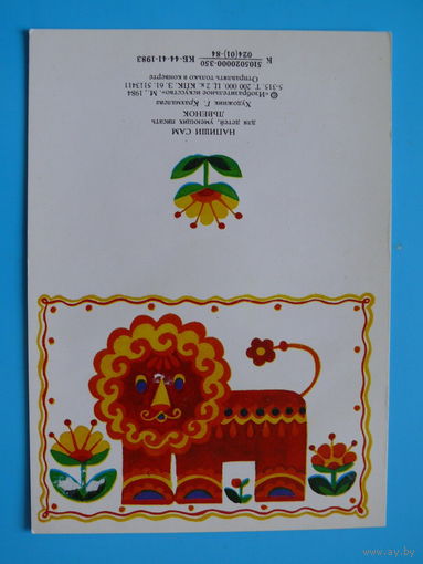 Крахмалева Г., Львенок, 1984 (серия "Напиши сам"), двойная, чистая, мини-формат.