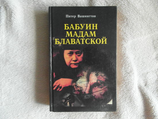 Вашингтон Питер. Бабуин мадам Блаватской. История мистиков, медиумов и шарлатанов, которые открыли спиритуализм Америке. Перевод с английского яз. М. Крон-Пресс. 1998г.