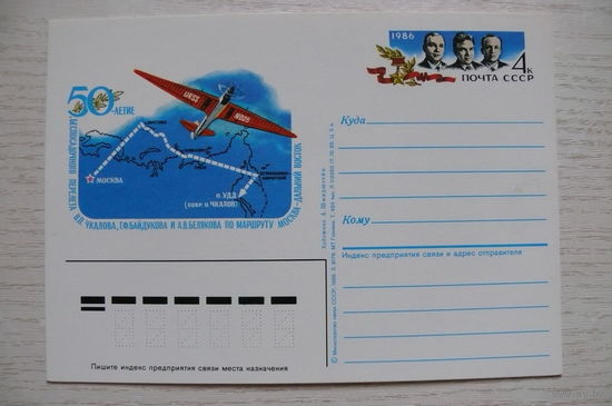 1985, 1986, ПК с ОМ; Шмидштейн А., 50 лет беспосадочного полета по маршруту Москва-Дальний Восток.