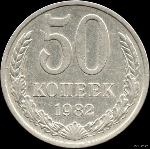СССР 50 копеек 1982 г. Y#133а.2 (10)