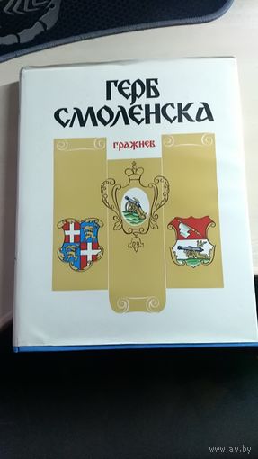 Книга Герб Смоленска