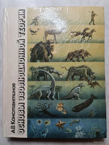 Книга ,,Основы эволюционной теории'' А. В. Константинов 1979 г.