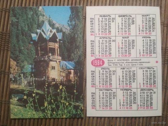 Карманный календарик.1984 год. Домбай