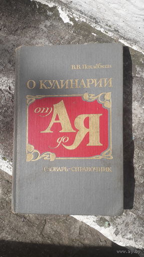 Книга О кулинарии от а до я.1988г.