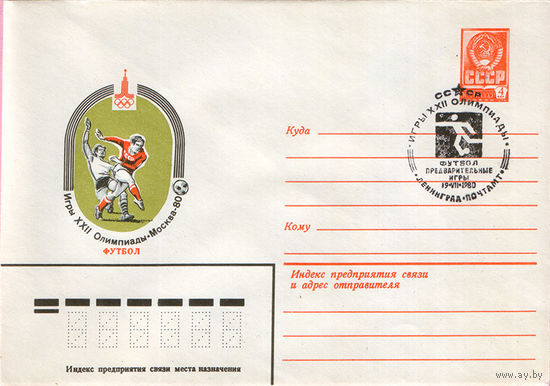 Игры XXII Олимпиады. Москва 1980 (Спецгашение)