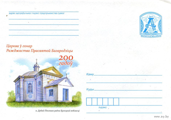 Беларусь 2011. ХМК Церковь Присвятой Богородицы
