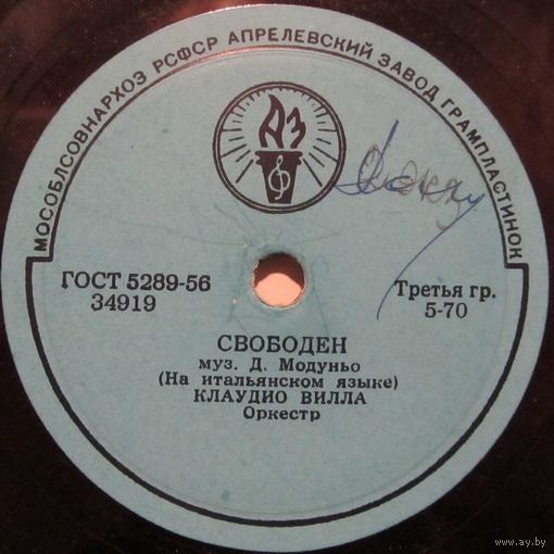Клаудио Вилла - Свободен / Огненная луна (10'', 78 rpm)
