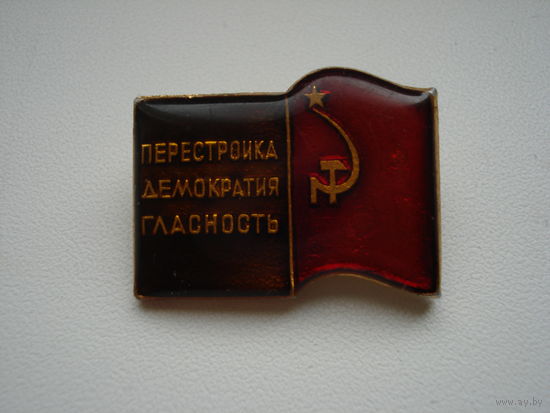 Нагрудный знак "Перестройка, демократия, гласность". СССР, вторая половина прошлого века.