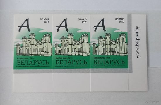 Беларусь 2012 стандарт Архитектура 3 марки "А"