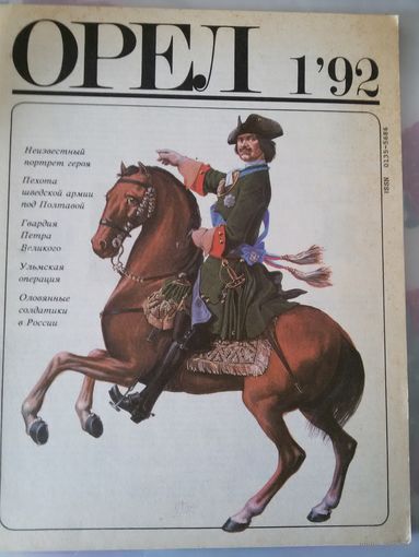 Военно-исторический журнал "Орел"