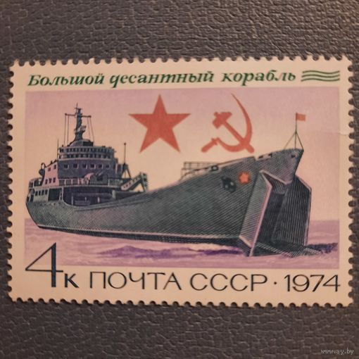 СССР 1974. Болтшой десантный корабль. Марка из серии