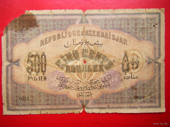 500 рублей. 1920г. Азербайджанская республика.