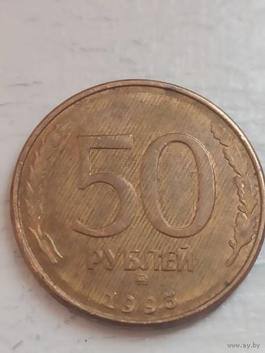50 рублей 1993 года. Брак.