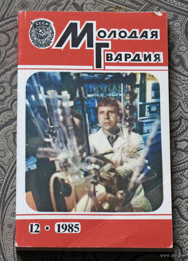Молодая гвардия номер 12 1985