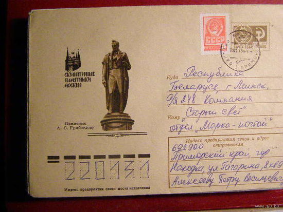 ХМК СССР 1991 памятник  Грибоедов почта