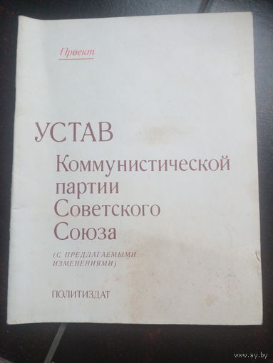 Устав Коммунистической партии СССР 1985