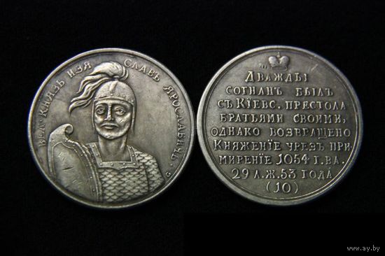 Медаль Великий князь Изяслав 1 Ярославич