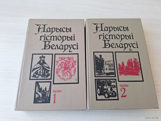 Нарысы гісторыі Беларусі - часткі 1 і 2 - 1994. 1995