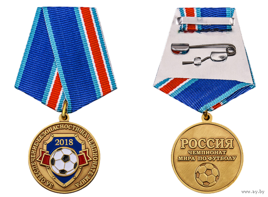 Медаль За обеспечение безопасности на Чемпионате мира 2018 по футболу