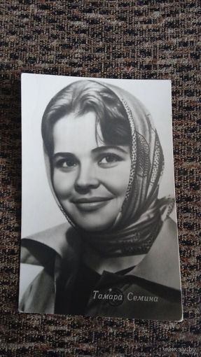 АКТРИСА ТАМАРА СЁМИНА 1963г