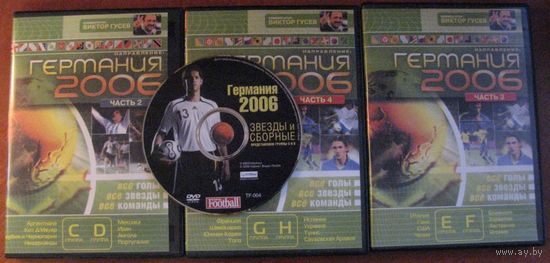 4 DVD диска с фильмами о представлении Чемпионата Мира по футболу-2006 в Германии.