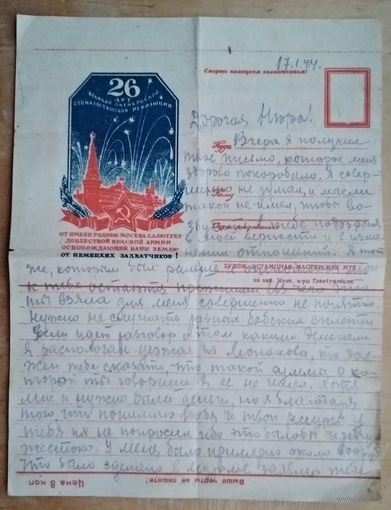 Письмо времен Великой Отечественной войны. 1944 г.