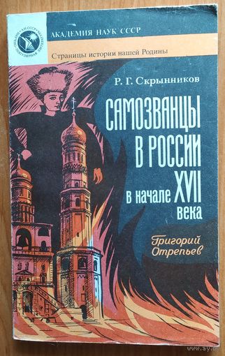 Самозванцы в России в начале XVII века.