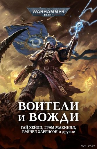 Warhammer 40000 Воители и вожди Warhammer 40000