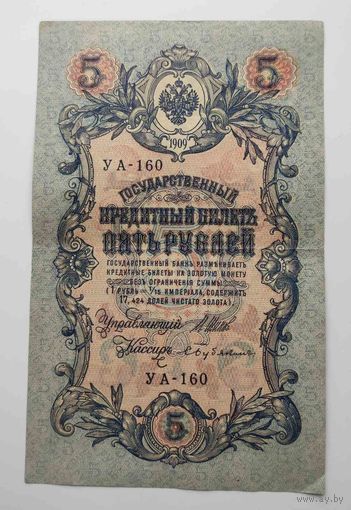 5 рублей 1909 г УА-160