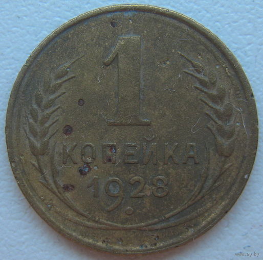 СССР 1 копейка 1928 г.