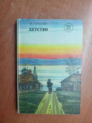 Максим Горький "Детство" из серии "Народная библиотека"