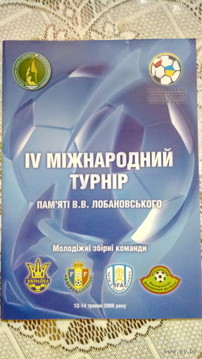 2006.05.12-14. IV международный U21 турнир памяти В,Лобановского. Украина.
