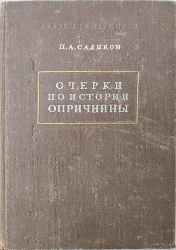 Очерки по истории опричнины 1950