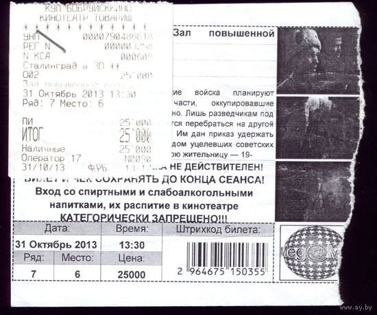 Билет в кинотеатр Сталингад