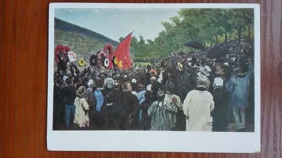Репин. Митинг у стены кладбища... Гознак, 1931