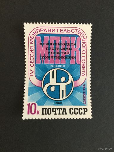 Сессия межправительственного совета. СССР,1983, марка