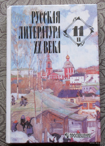 Русская литература XX века 11 класс часть 2.