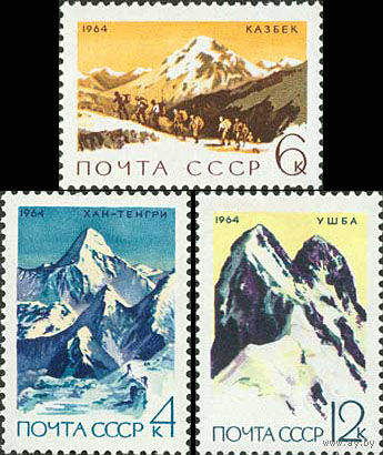 Советский альпинизм СССР 1964 год (3139-3141) серия из 3-х марок