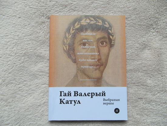 Серия книг Паэты планеты на белорусском языке. Г.В. Катул. 2017 г.