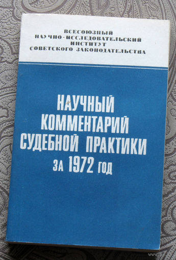 Экскурсия в историю СССР: Научный комментарий судебной практики за 1972 год.