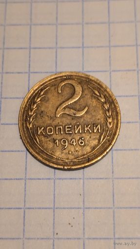 2 копейки 1946г. Старт с 2-х рублей без м.ц. Смотрите другие лоты, много интересного.