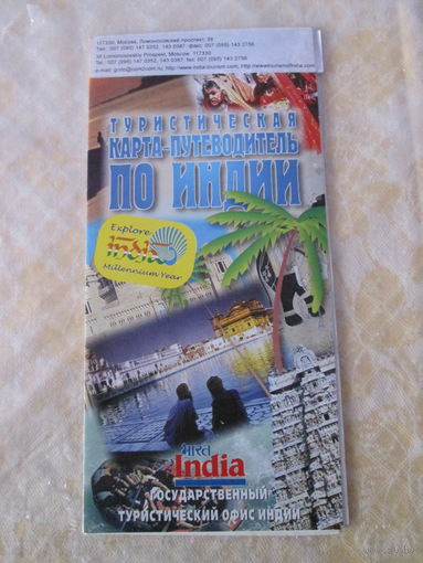Туристическая карта-путеводитель по Индии.