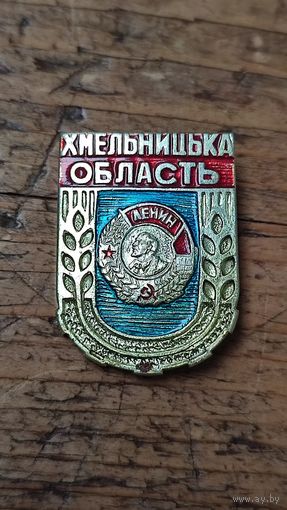 Знак значок Хмельницкая область Орден Ленина,200 лотов с 1 рубля,5 дней!