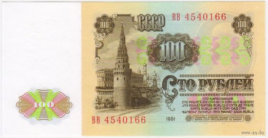 100 рублей 1961  Серия ВВ 4540166  UNC.  СТАРТ 5 руб!!!