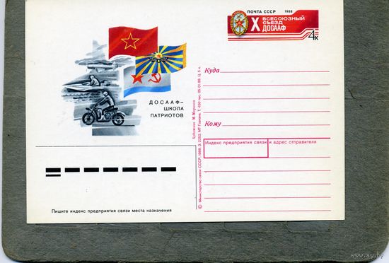 Открытка, почтовая карточка, 1988, СЪЕЗД ДОСААФ