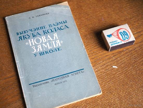 Вывучэнне паэмы Якубв Коласа "Новая зямля" у школе. 1974г.