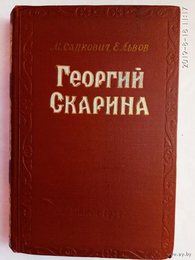 Георгий Скарина. /Садкович М., Львов Е./ 1957г.