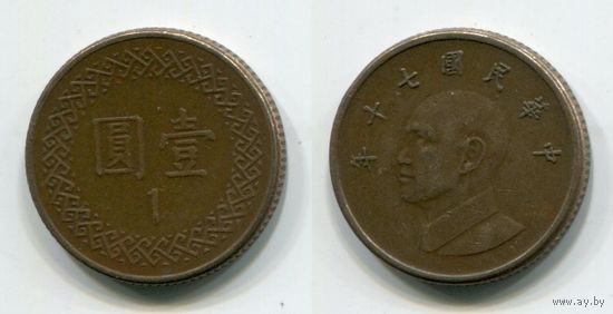 Тайвань. 1 доллар (1981)